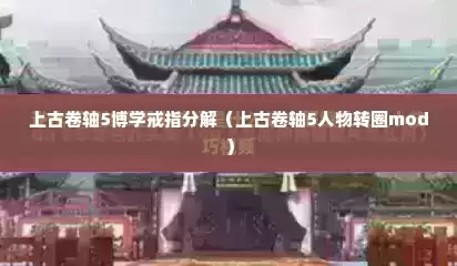 上古卷轴5博学戒指分解（上古卷轴5人物转圈mod）