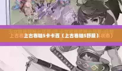 上古卷轴5卡卡西（上古卷轴5舒服）