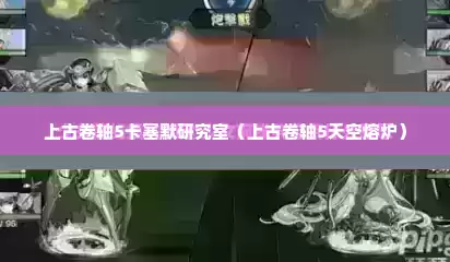 上古卷轴5卡塞默研究室（上古卷轴5天空熔炉）