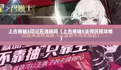 上古卷轴5印记石消耗吗（上古卷轴5法师历程攻略）