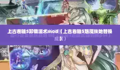 上古卷轴5卸载法术mod（上古卷轴5魅魔扶她替换）