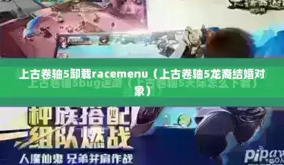 上古卷轴5卸载racemenu（上古卷轴5龙裔结婚对象）
