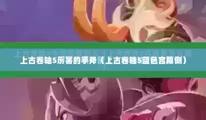 上古卷轴5厉害的手斧（上古卷轴5蓝色宫殿侧）