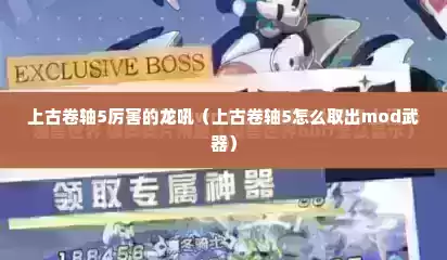 上古卷轴5厉害的龙吼（上古卷轴5怎么取出mod武器）