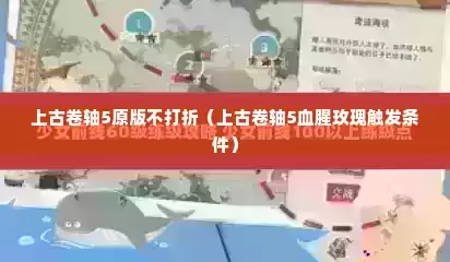 上古卷轴5原版不打折（上古卷轴5血腥玫瑰触发条件）
