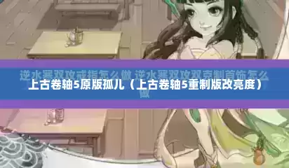 上古卷轴5原版孤儿（上古卷轴5重制版改亮度）