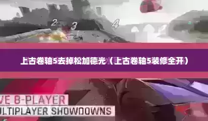 上古卷轴5去掉松加德光（上古卷轴5装修全开）