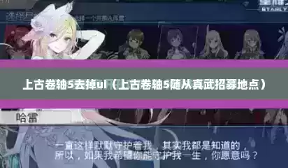 上古卷轴5去掉ui（上古卷轴5随从真武招募地点）