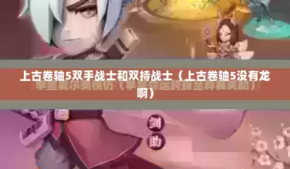 上古卷轴5双手战士和双持战士（上古卷轴5没有龙啊）