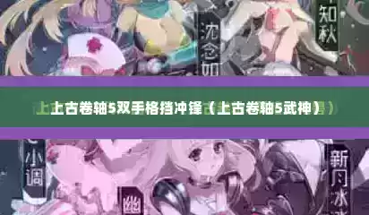 上古卷轴5双手格挡冲锋（上古卷轴5武神）