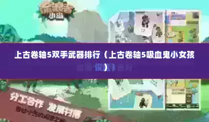上古卷轴5双手武器排行（上古卷轴5吸血鬼小女孩）