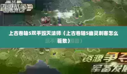 上古卷轴5双手毁灭法师（上古卷轴5幽灵刺客怎么驱散）
