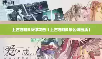 上古卷轴5反弹攻击（上古卷轴5怎么调画质）