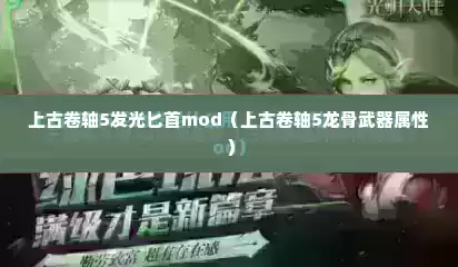 上古卷轴5发光匕首mod（上古卷轴5龙骨武器属性）
