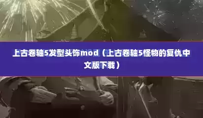 上古卷轴5发型头饰mod（上古卷轴5怪物的复仇中文版下载）