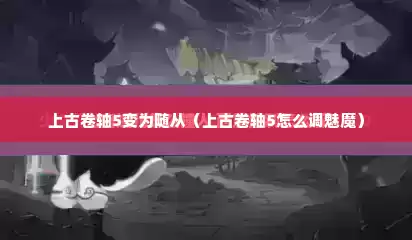 上古卷轴5变为随从（上古卷轴5怎么调魅魔）
