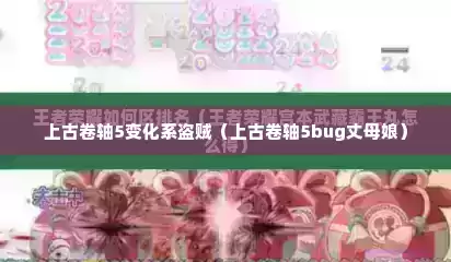 上古卷轴5变化系盗贼（上古卷轴5bug丈母娘）