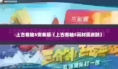 上古卷轴5变奏版（上古卷轴5高材质皮肤）