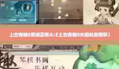 上古卷轴5变成正常人（上古卷轴5火焰吐息很弱）