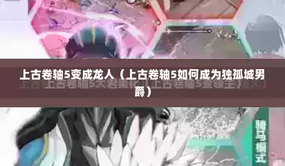 上古卷轴5变成龙人（上古卷轴5如何成为独孤城男爵）