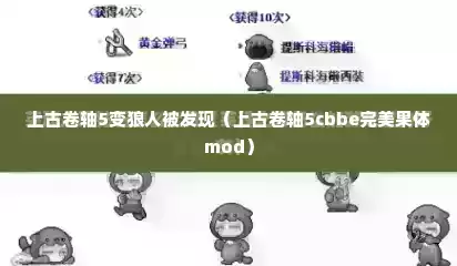 上古卷轴5变狼人被发现（上古卷轴5cbbe完美果体mod）
