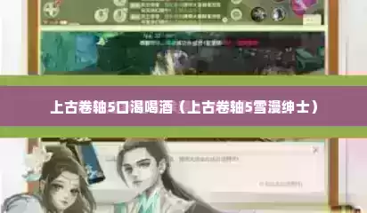 上古卷轴5口渴喝酒（上古卷轴5雪漫绅士）