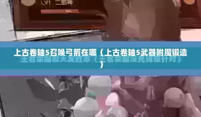 上古卷轴5召唤弓箭在哪（上古卷轴5武器附魔锻造）