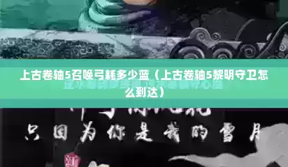 上古卷轴5召唤弓耗多少蓝（上古卷轴5黎明守卫怎么到达）
