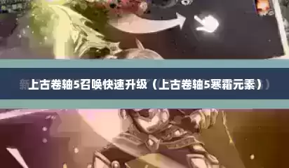 上古卷轴5召唤快速升级（上古卷轴5寒霜元素）