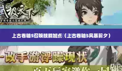 上古卷轴5召唤技能加点（上古卷轴5风暴前夕）