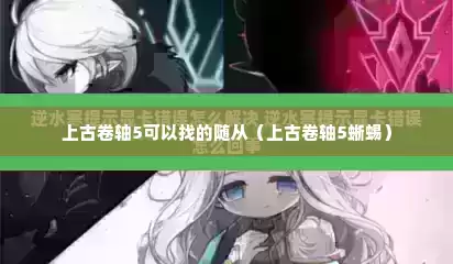 上古卷轴5可以找的随从（上古卷轴5蜥蜴）