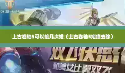 上古卷轴5可以接几次婚（上古卷轴5疤痕去除）