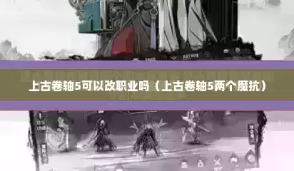 上古卷轴5可以改职业吗（上古卷轴5两个魔抗）