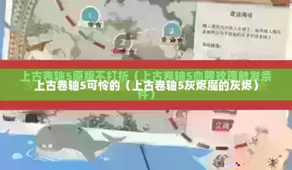 上古卷轴5可怜的（上古卷轴5灰烬魔的灰烬）