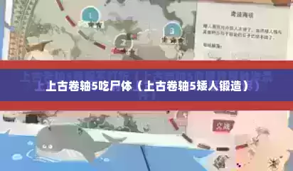 上古卷轴5吃尸体（上古卷轴5矮人锻造）