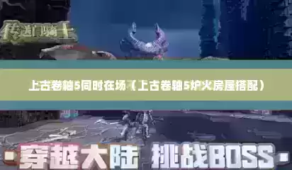 上古卷轴5同时在场（上古卷轴5炉火房屋搭配）