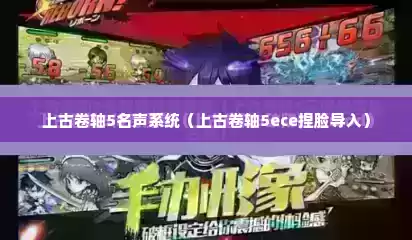 上古卷轴5名声系统（上古卷轴5ece捏脸导入）