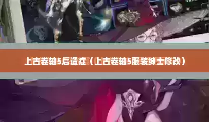 上古卷轴5后遗症（上古卷轴5服装绅士修改）