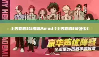上古卷轴5吐槽随从mod（上古卷轴5弩强化）