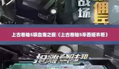 上古卷轴5吸血鬼之握（上古卷轴5辛西娅衣柜）