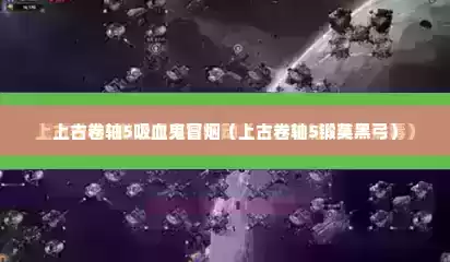 上古卷轴5吸血鬼冒烟（上古卷轴5锻莫黑弓）