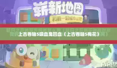 上古卷轴5吸血鬼回血（上古卷轴5梅花）