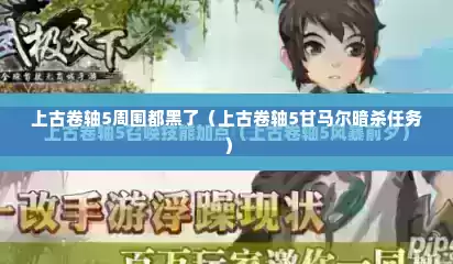 上古卷轴5周围都黑了（上古卷轴5甘马尔暗杀任务）