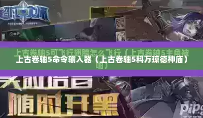 上古卷轴5命令输入器（上古卷轴5科万琼德神庙）
