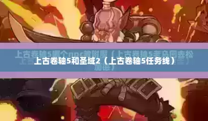 上古卷轴5和圣域2（上古卷轴5任务线）