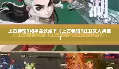 上古卷轴5和平会议坐下（上古卷轴5红卫女人帮谁）