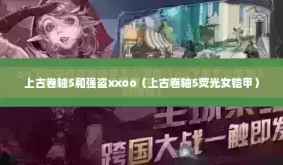 上古卷轴5和强盗xxoo（上古卷轴5荧光女铠甲）