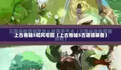 上古卷轴5和风宅园（上古卷轴5古诺德装备）