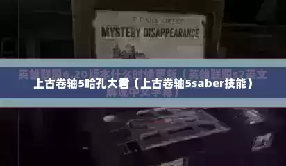 上古卷轴5哈孔大君（上古卷轴5saber技能）