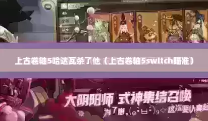 上古卷轴5哈达瓦杀了他（上古卷轴5switch瞄准）